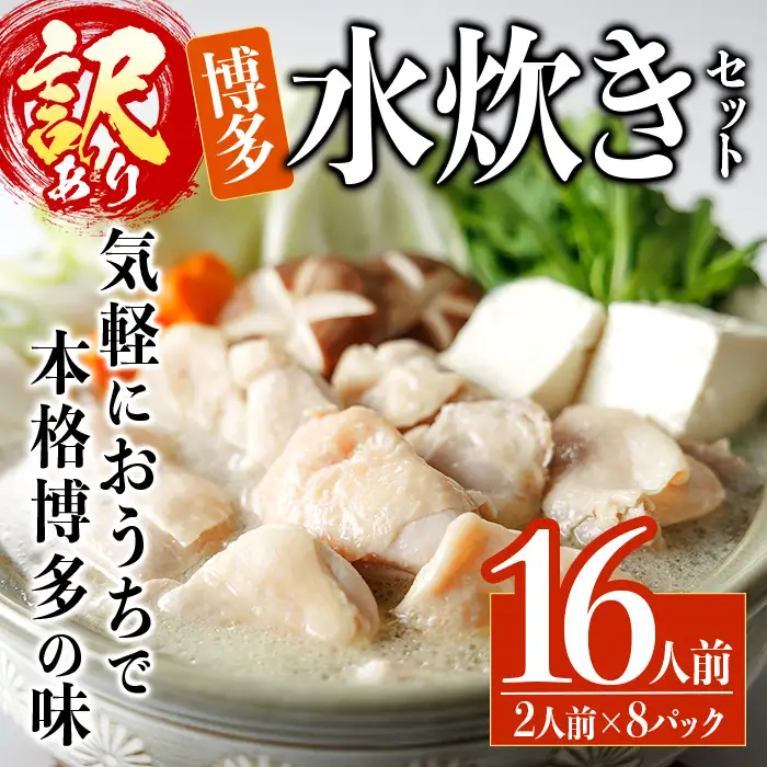＜訳あり・麺 薬味なし＞博多水炊きセット  16人前(2人前×8セット) 水炊き 鶏肉 鳥肉 とりにく 鍋 スープ ＜離島配送不可＞【ksg1944】【MEATPLUS】