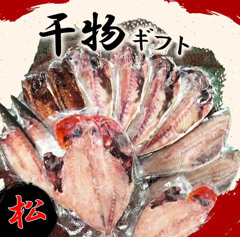 干物 詰め合わせ ギフト 松 12枚 干物