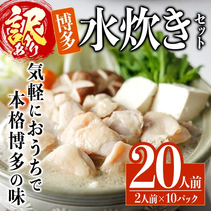 ＜訳あり・麺 薬味なし＞博多水炊きセット  20人前(2人前×10セット) 水炊き 鶏肉 鳥肉 とりにく 鍋 スープ ＜離島配送不可＞【ksg1945】【MEATPLUS】