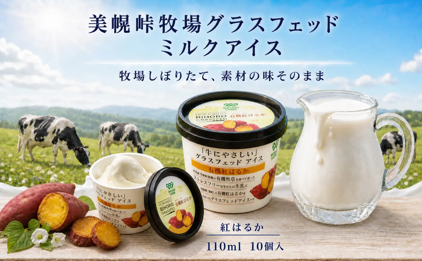 北海道美幌峠牧場のグラスフェッドアイスセット（紅はるか）110ml 10個入り