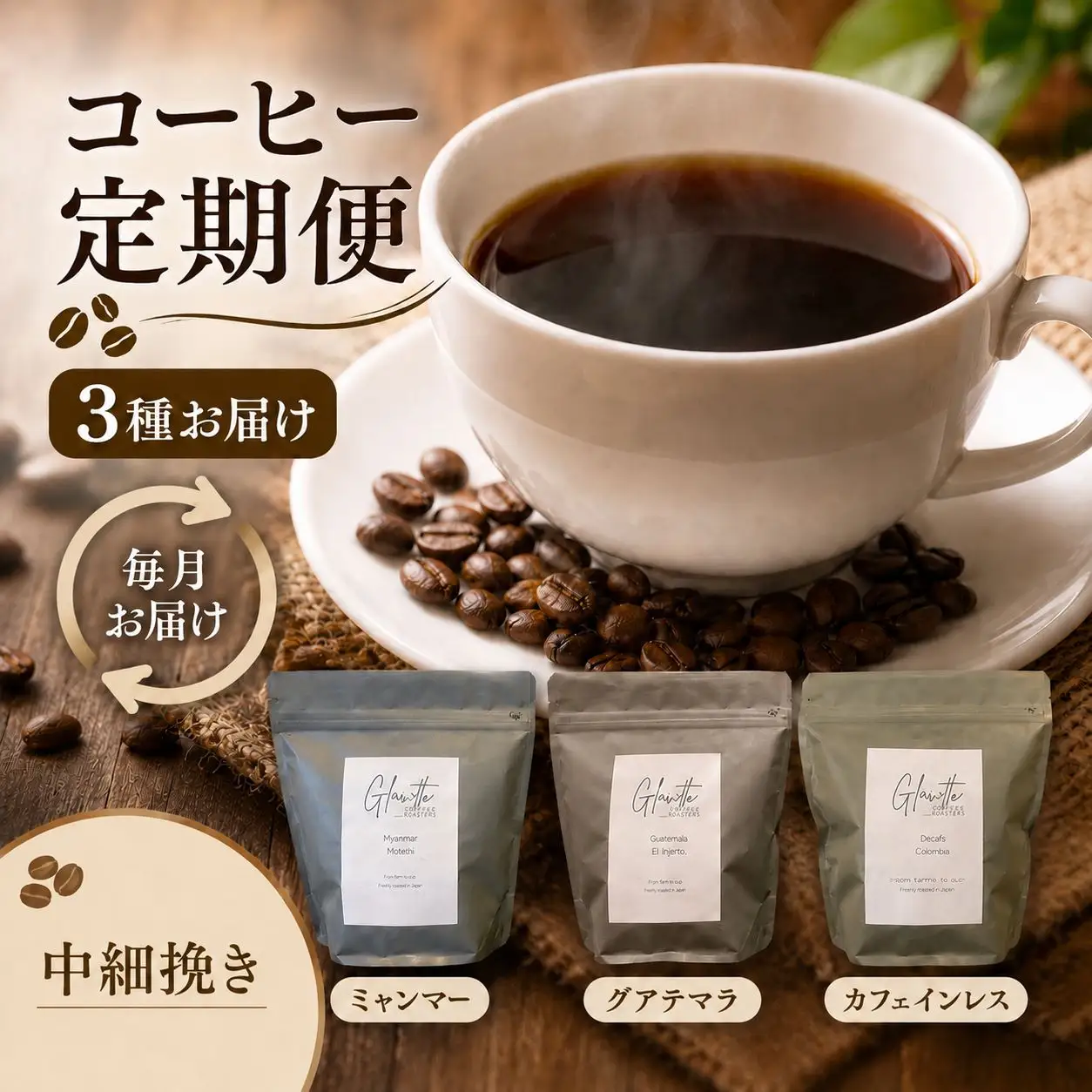 glowth coffee お試しコーヒー 中細挽き 定期便 3回