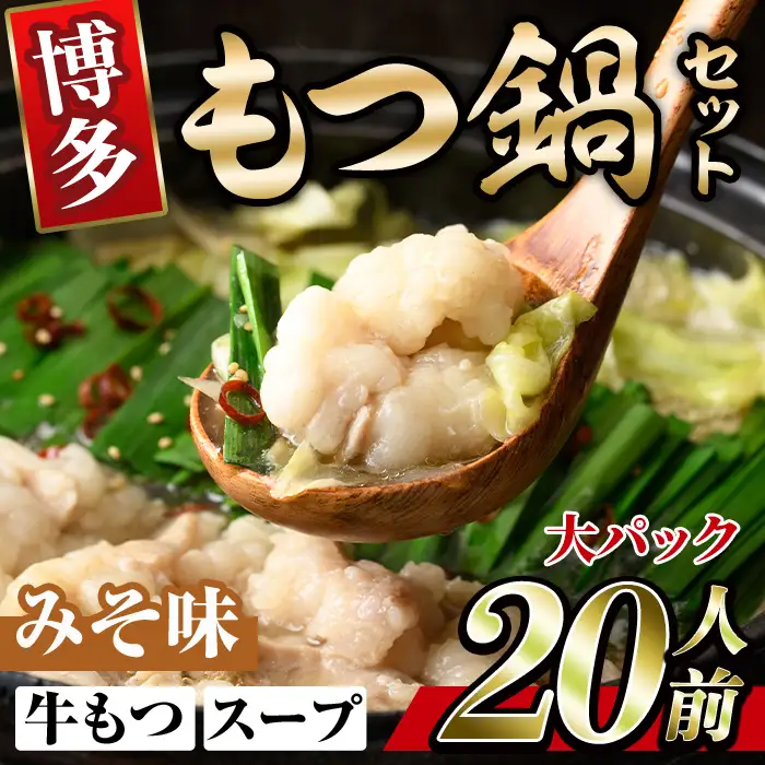 博多味噌もつ鍋(20人前) モツ鍋 もつ鍋セット 味噌 みそ 冷凍 牛モツ 牛肉 ホルモン ちゃんぽん 福岡県＜離島配送不可＞【ksg1946-B】【MEATPLUS】