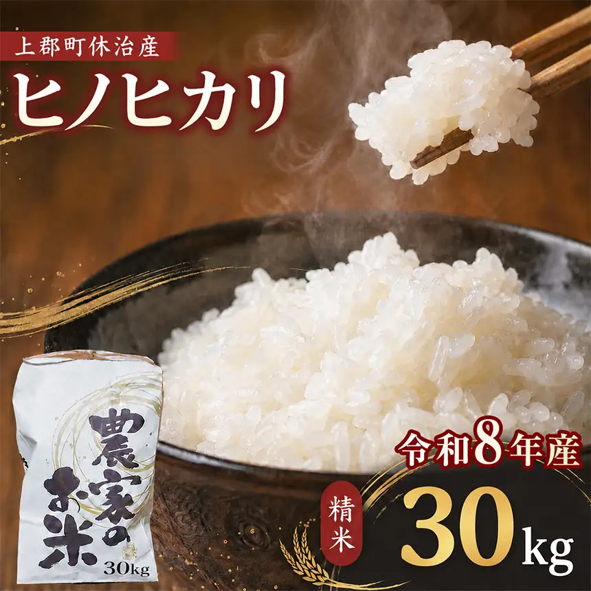 【令和8年産】上郡町休治産 ヒノヒカリ 精米 30kg