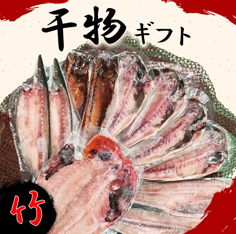 干物 詰め合わせ ギフト 竹 11枚 干物