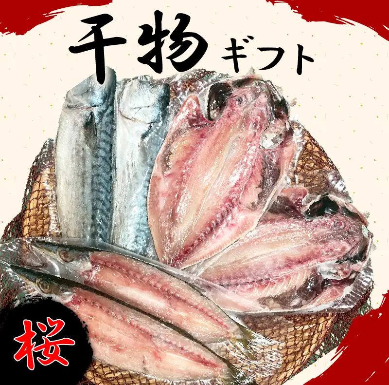 干物 詰め合わせ ギフト 桜 6枚 干物