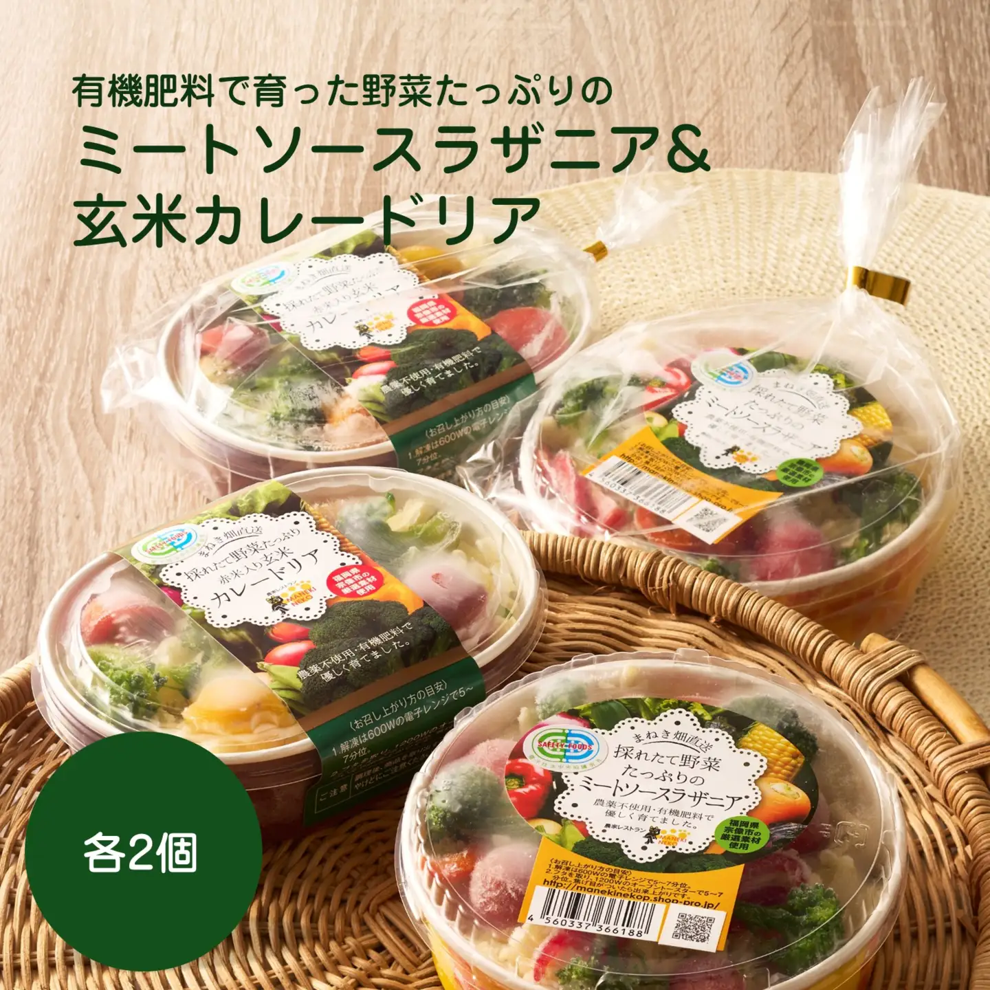 有機肥料で育った野菜たっぷりのミートソースラザニア&玄米カレードリア各2個【アグリCATS】_HA2084 野菜 たっぷり ミートソース ラザニア カレードリア 惣菜 美味しい 福岡県宗像市 宗像市 福岡 宗像