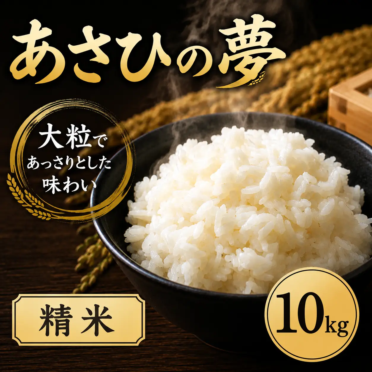 【令和7年度産】 精米 10kg あさひの夢 米 白米