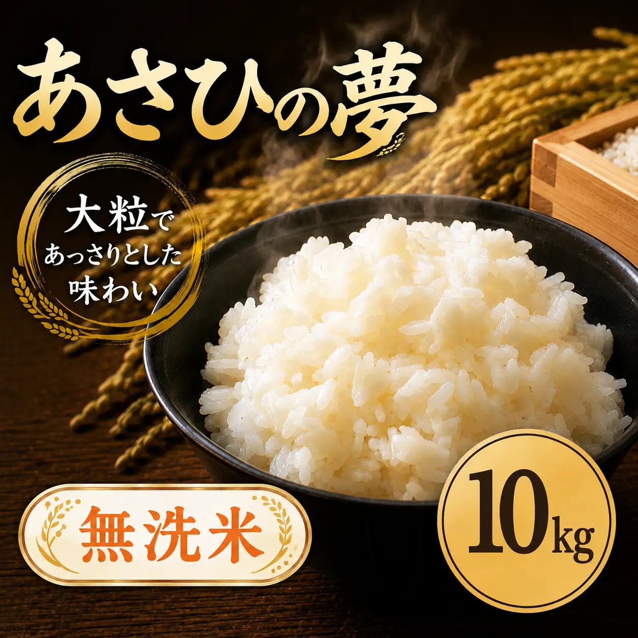 【令和7年度産】 無洗米 10kg あさひの夢 無洗
