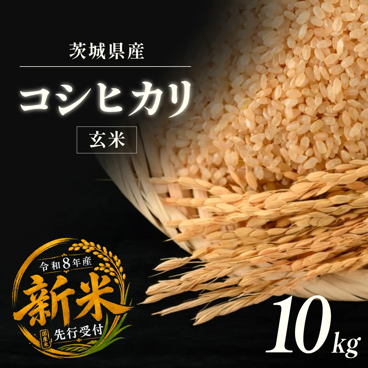 令和8年度米 こしひかり 玄米 10kg 農家直送 | 新米 令和8年 先行受付 期間限定