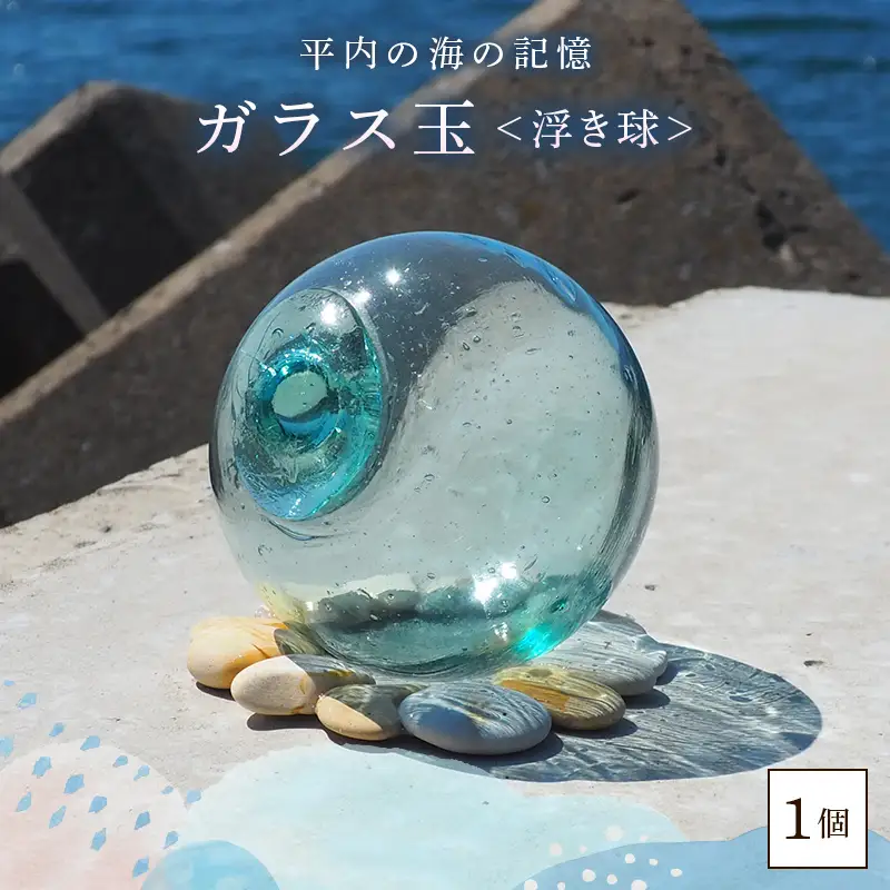 ガラス玉 1個 【ひらない暮らし北限椿舎】浮き球 浮き玉ガラス