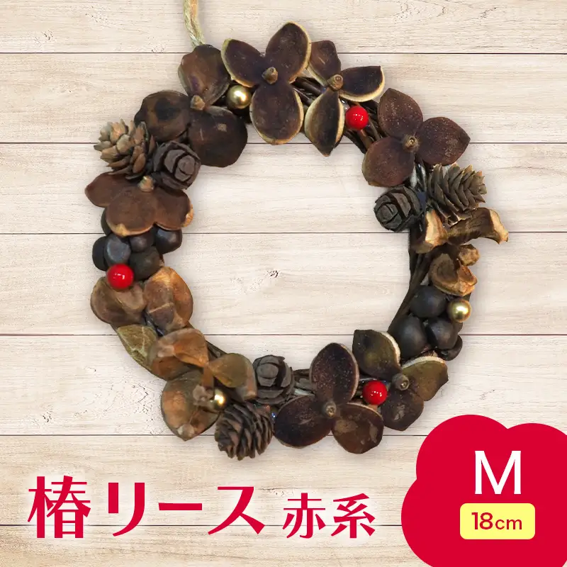 椿 リース 赤系 Mサイズ 【ひらない暮らし北限椿舎】 壁掛け 吊り下げ つばき ツバキ 殻 天然素材 松ぼっくり 雑貨 インテリア ディスプレイ 手作り ハンドメイド プレゼント ギフト 青森県 平内町 F21J-375