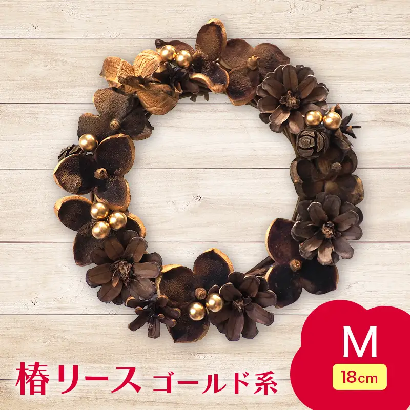 椿 リース ゴールド系 Mサイズ 【ひらない暮らし北限椿舎】 壁掛け 吊り下げ つばき ツバキ 殻 天然素材 松ぼっくり 雑貨 インテリア ディスプレイ 手作り ハンドメイド プレゼント ギフト 青森県 平内町 F21J-377
