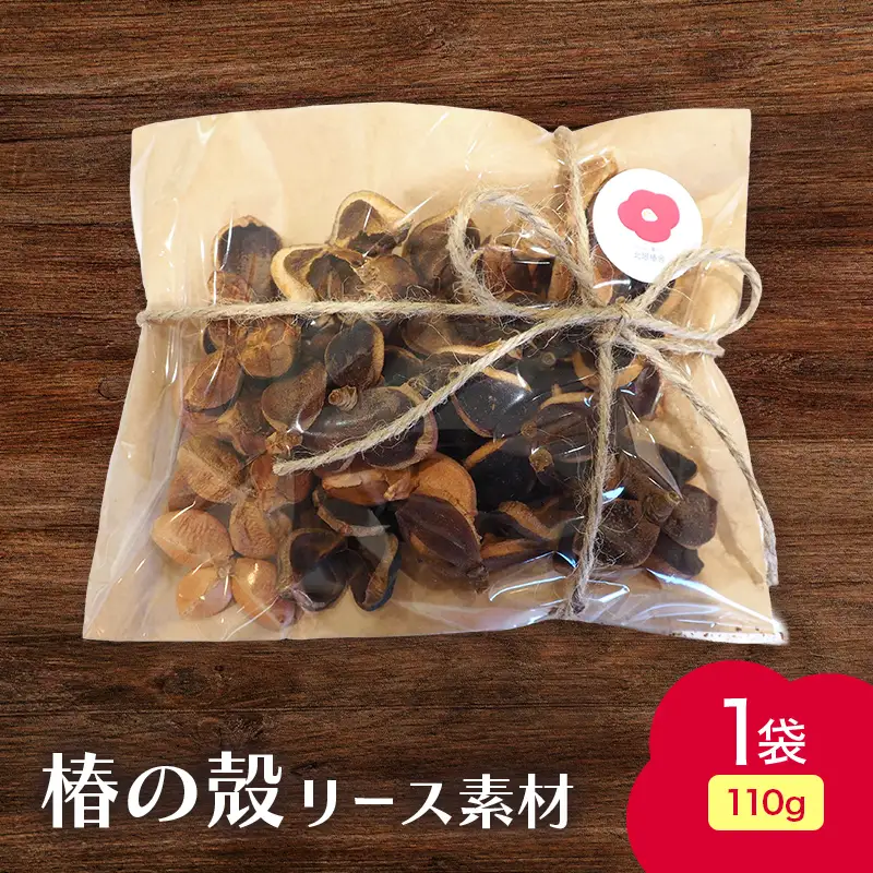 椿の殻 リース素材 1袋 (110g) 【ひらない暮らし北限椿舎】 リース資材 素材 つばき ツバキ 殻 木の実 天然素材 材料 ワークショップ ハンドメイド 手作り クラフト DIY ディスプレイ インテリア 雑貨 青森県 平内町 F21J-382