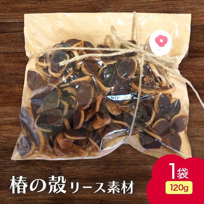 椿の殻 リース素材 1袋 (120g) 【ひらない暮らし北限椿舎】 リース資材 素材 つばき ツバキ 殻 木の実 天然素材 材料 ワークショップ ハンドメイド 手作り クラフト DIY ディスプレイ インテリア 雑貨 青森県 平内町 F21J-383