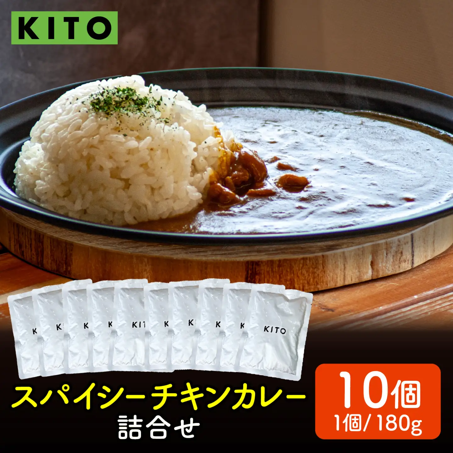 KITO スパイシーチキンカレー 詰合せ 180ｇ×10パック | カレー