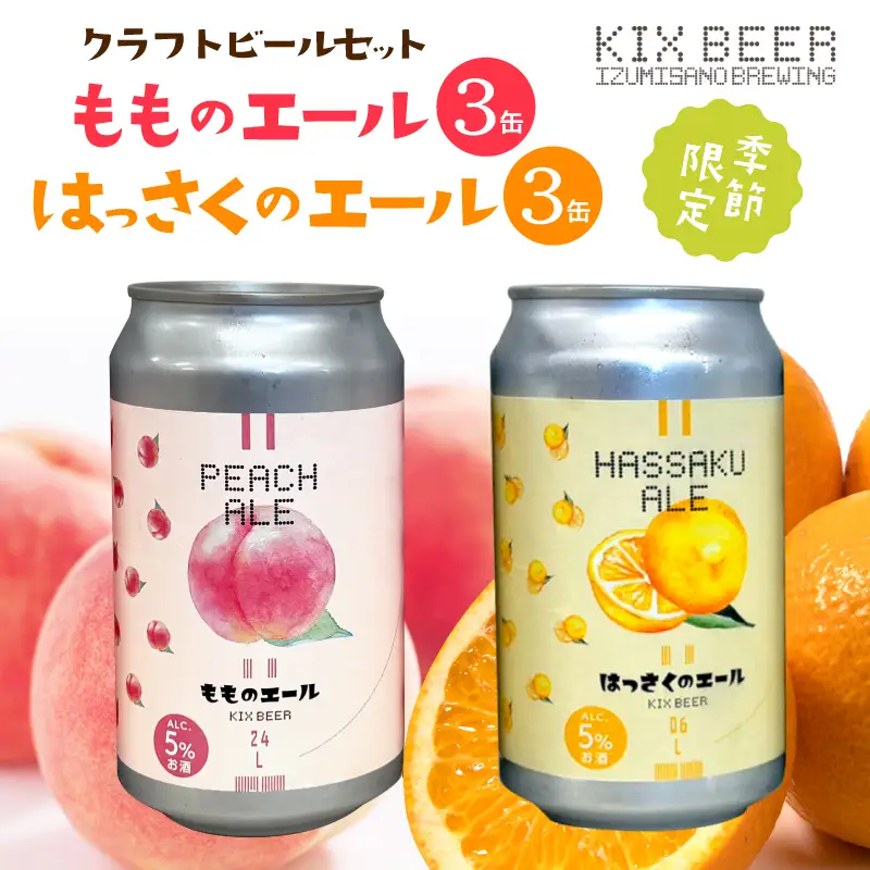 クラフトビール 桃のエールとはっさくエール 6缶セット