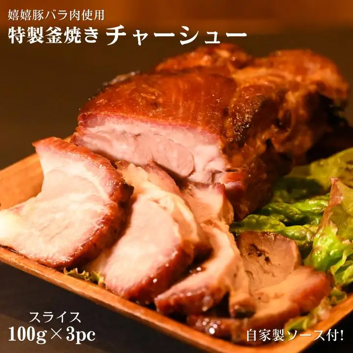 特製釜焼きチャーシュー（嬉嬉豚バラ肉使用）スライス100g×3パック（自家製ソース付き）