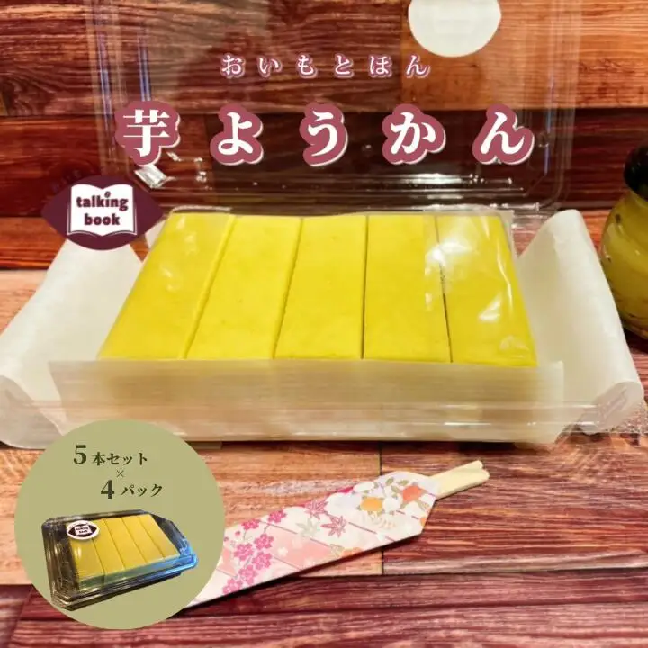芋ようかん20本セット
