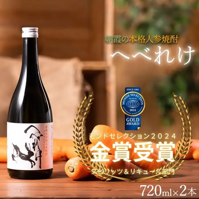 本格人参焼酎「へべれけ」2本セット