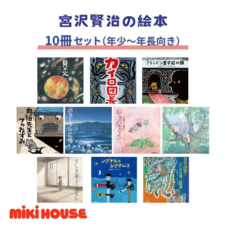 ミキハウス　宮沢賢治の絵本10冊セット（年少～年長向き）