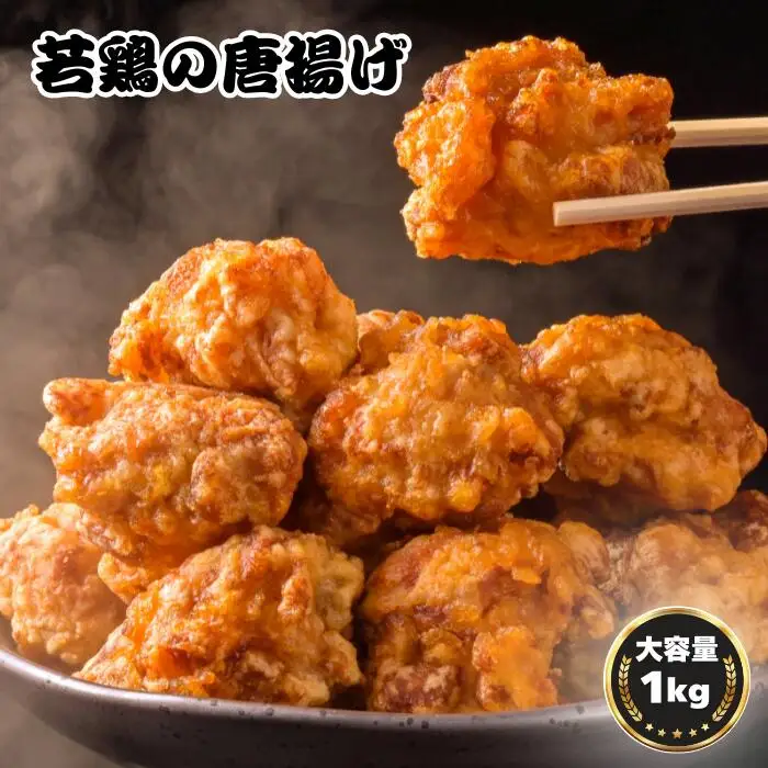 鳥新 若鶏の唐揚げ（1kg）味付け2種類入り※調理済