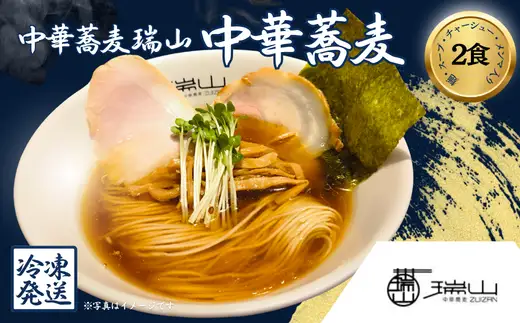 中華蕎麦 瑞山 中華そば 2食セット