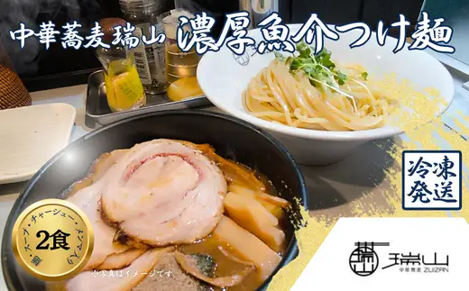 中華蕎麦 瑞山 濃厚魚介つけ麺 2食セット