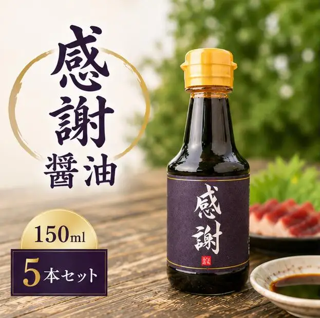 感謝醤油（150ml）スケルトン巾着入り5本セット