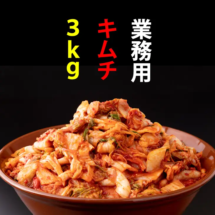 業務用朝鮮漬け（キムチ）１kg×３袋入り  キムチ B130-036