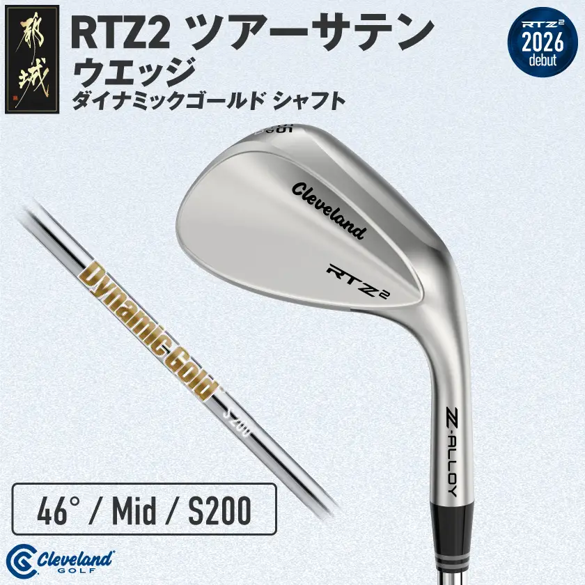 クリーブランドゴルフ RTZ2 ツアーサテン ウエッジ ダイナミックゴールドシャフト(46/Mid)【2026モデル】〔GK-C706-46M〕_(都城市) ダンロップ クリーブランド RTZシリーズ 2026年モデル ウエッジ ツアーサテン スチールシャフト ゴルフ用品 スポーツ用品 日本製 MADE IN JAPAN 国産 ゴルフクラブ