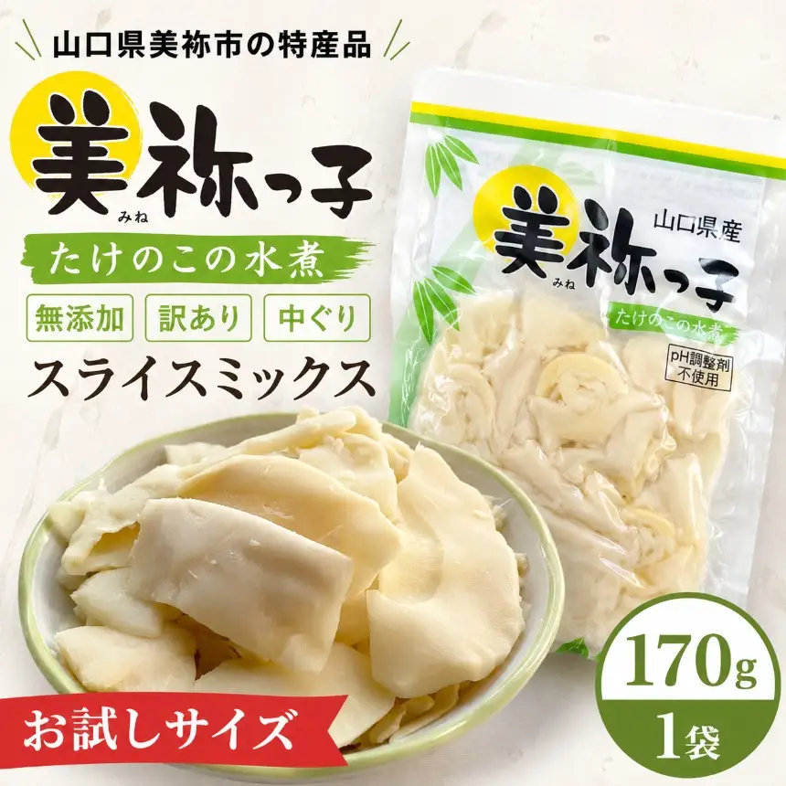 美祢っ子 無添加 たけのこの水煮 訳あり 中ぐり スライスミックス お試しサイズ