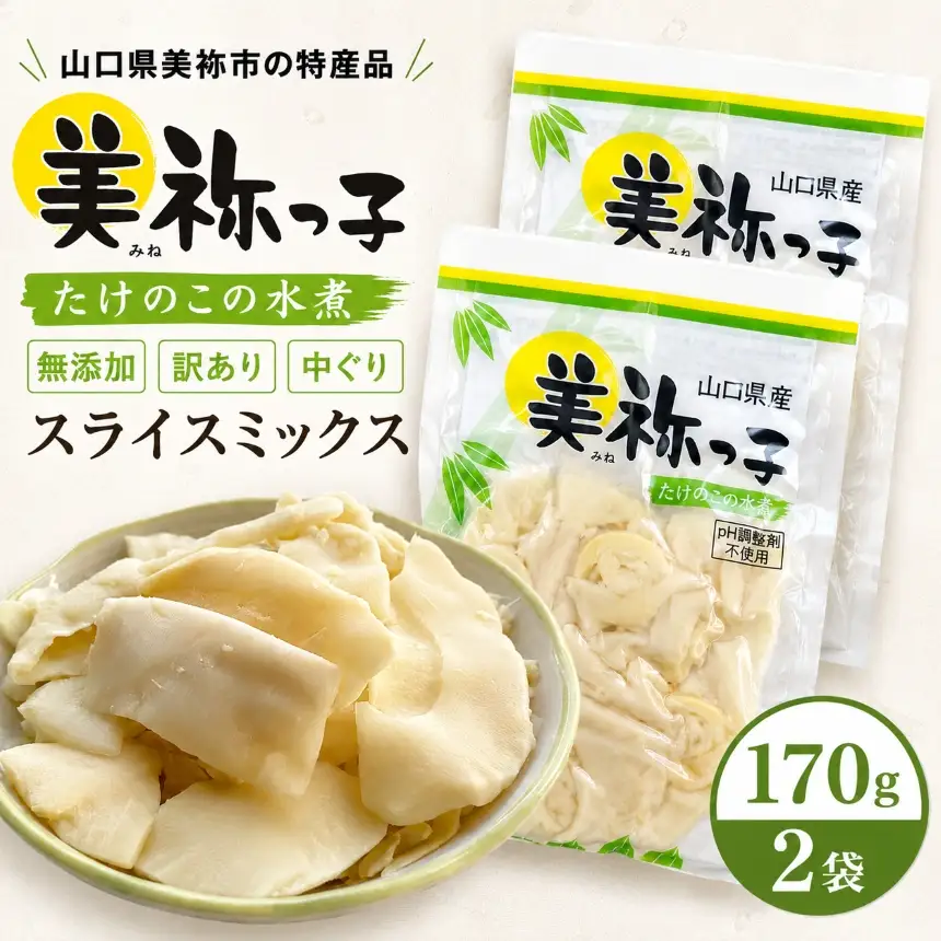 美祢っ子 無添加 たけのこの水煮 訳あり中ぐりスライスミックス 2袋