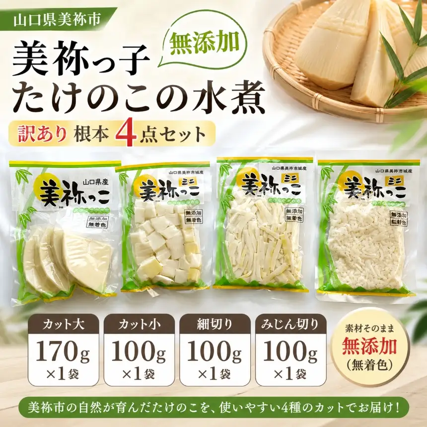 美祢っ子 無添加 たけのこの水煮 訳あり根本 4点セット