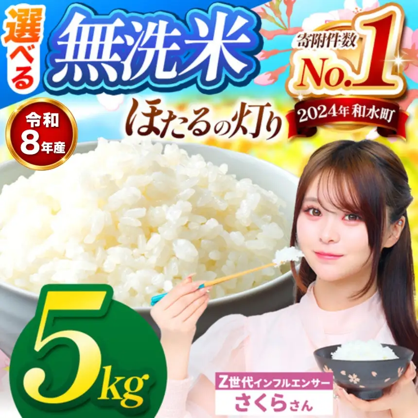 【 新米 予約 】 令和8年産 熊本県産 ほたるの灯り 無洗米 5kg | 選べる 銘柄 ほたるの灯り 森のくまさん 容量 5kg 10kg 15kg 20kg 25kg 30kg特A 小分け  訳あり 規格外