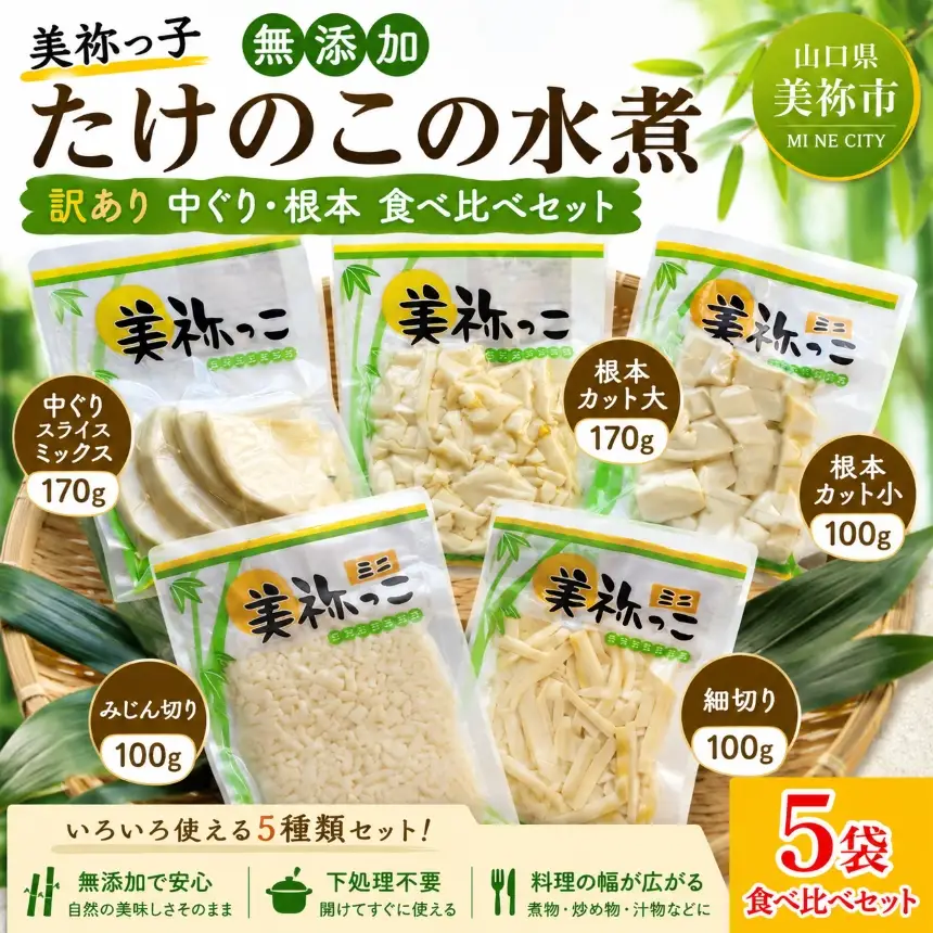 美祢っ子 無添加 たけのこの水煮 訳あり 中ぐり・根本 食べ比べセット