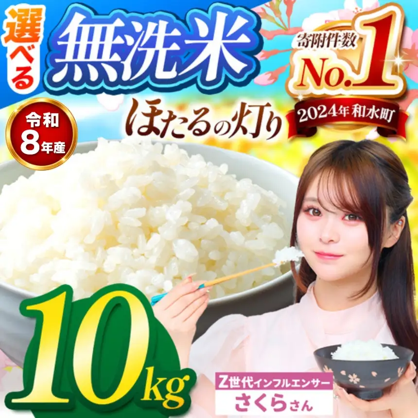 【 新米 予約 】 令和8年産 熊本県産 ほたるの灯り 無洗米 10kg | 選べる 銘柄 ほたるの灯り 森のくまさん 容量 5kg 10kg 15kg 20kg 25kg 30kg特A 小分け  訳あり 規格外