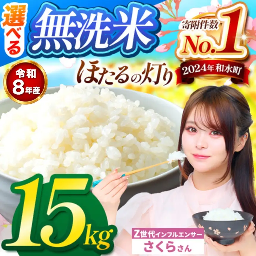 【 新米 予約 】 令和8年産 熊本県産 ほたるの灯り 無洗米 15kg | 選べる 銘柄 ほたるの灯り 森のくまさん 容量 5kg 10kg 15kg 20kg 25kg 30kg特A 小分け  訳あり 規格外
