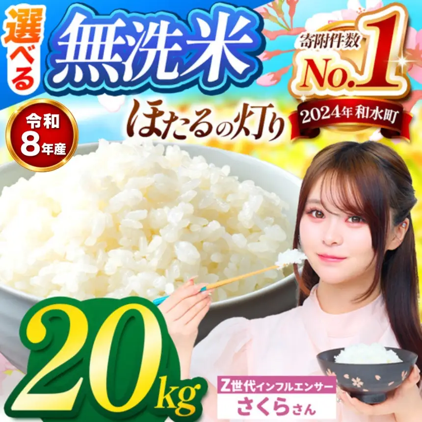 【 新米 予約 】 令和8年産 熊本県産 ほたるの灯り 無洗米 20kg | 選べる 銘柄 ほたるの灯り 森のくまさん 容量 5kg 10kg 15kg 20kg 25kg 30kg特A 小分け  訳あり 規格外