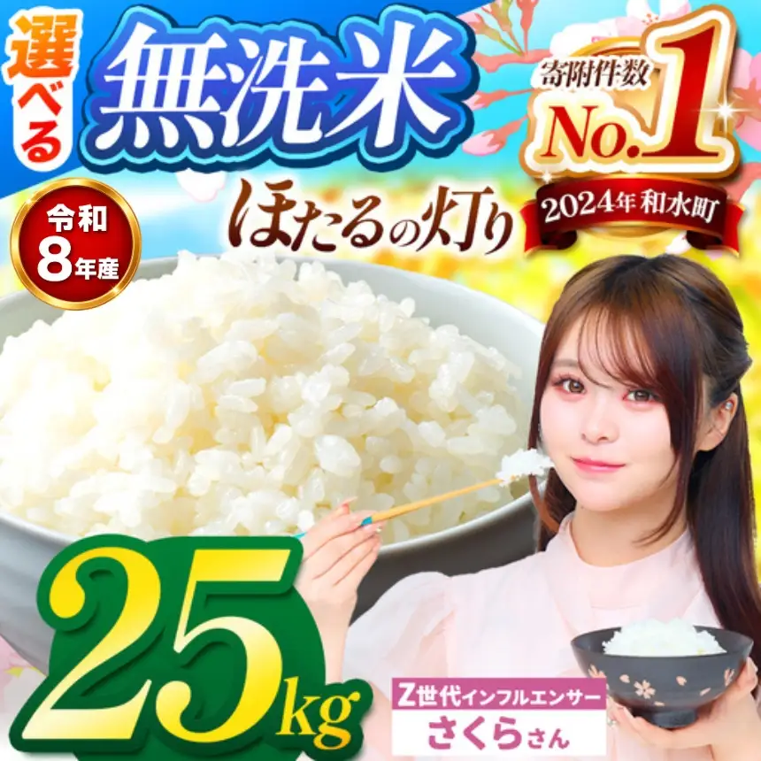 【 新米 予約 】 令和8年産 熊本県産 ほたるの灯り 無洗米 25kg | 選べる 銘柄 ほたるの灯り 森のくまさん 容量 5kg 10kg 15kg 20kg 25kg 30kg特A 小分け  訳あり 規格外