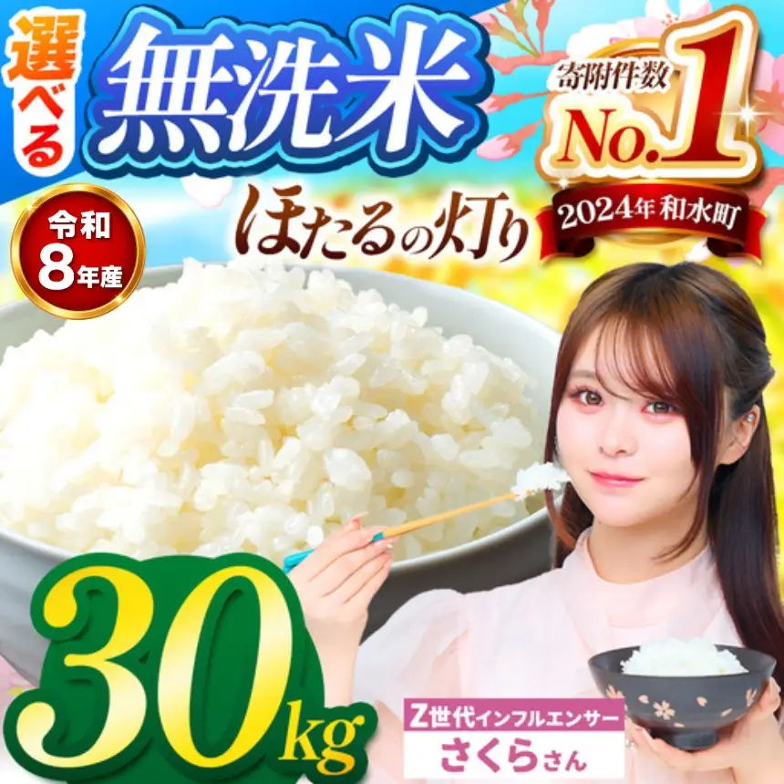 【 新米 予約 】 令和8年産 熊本県産 ほたるの灯り 無洗米 30kg | 選べる 銘柄 ほたるの灯り 森のくまさん 容量 5kg 10kg 15kg 20kg 25kg 30kg特A 小分け  訳あり 規格外