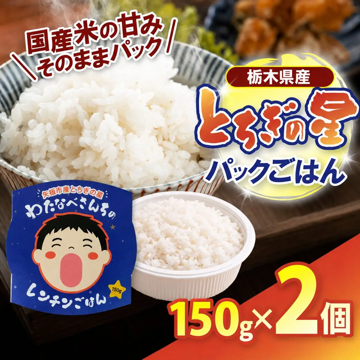 【お試しサイズ】パックごはん とちぎの星 栃木県矢板市産 お米 100％ 150g×2個
