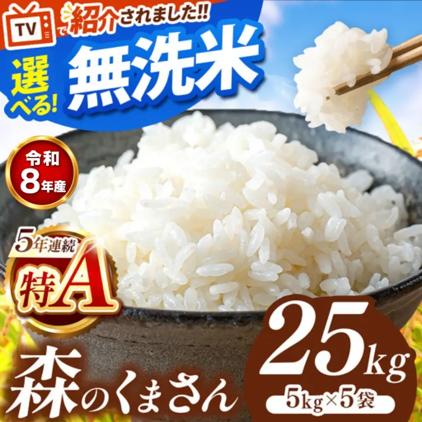 【 新米 予約 】  令和8年産 熊本県産 森のくまさん 無洗米 25kg | 選べる 銘柄 ほたるの灯り 森のくまさん 容量 5kg 10kg 15kg 20kg 25kg 30kg特A 小分け 