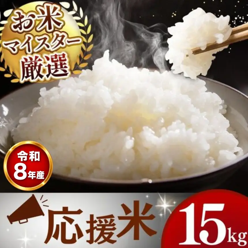 【 新米 予約 】 令和8年産 熊本県産 応援米 白米 15kg こめ 米 訳あり 規格外