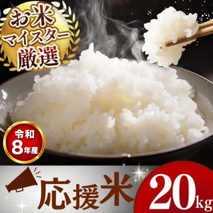 先行予約】令和8年産 熊本県産 応援米 白米 20kg こめ 米 訳あり 規格