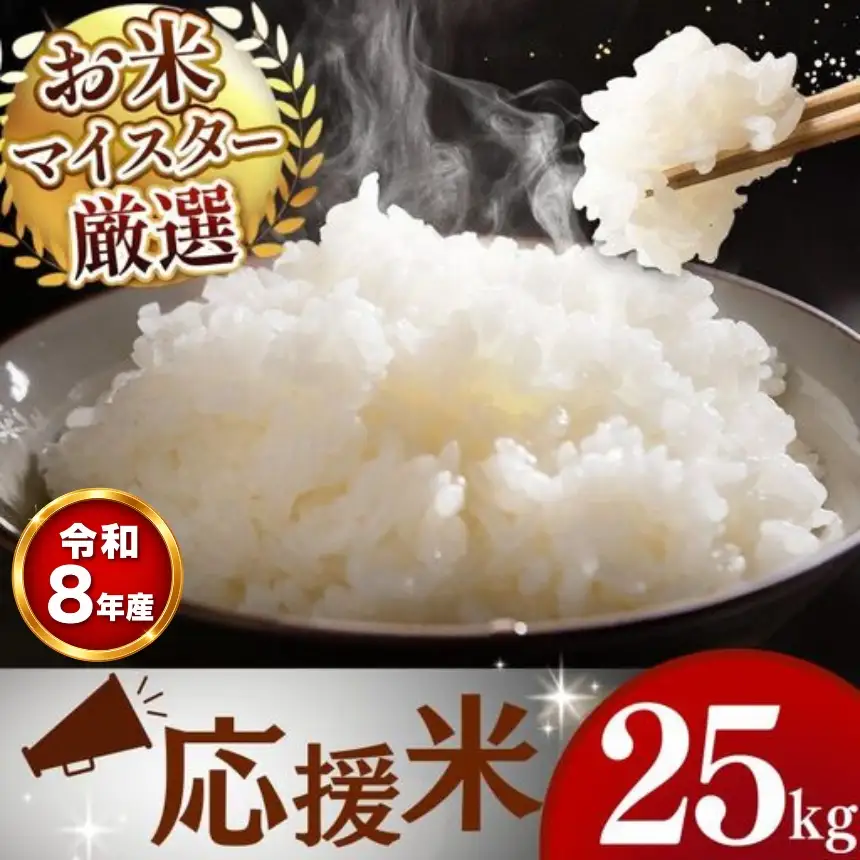 【 新米 予約 】 令和8年産 熊本県産 応援米 白米 25kg こめ 米 訳あり 規格外
