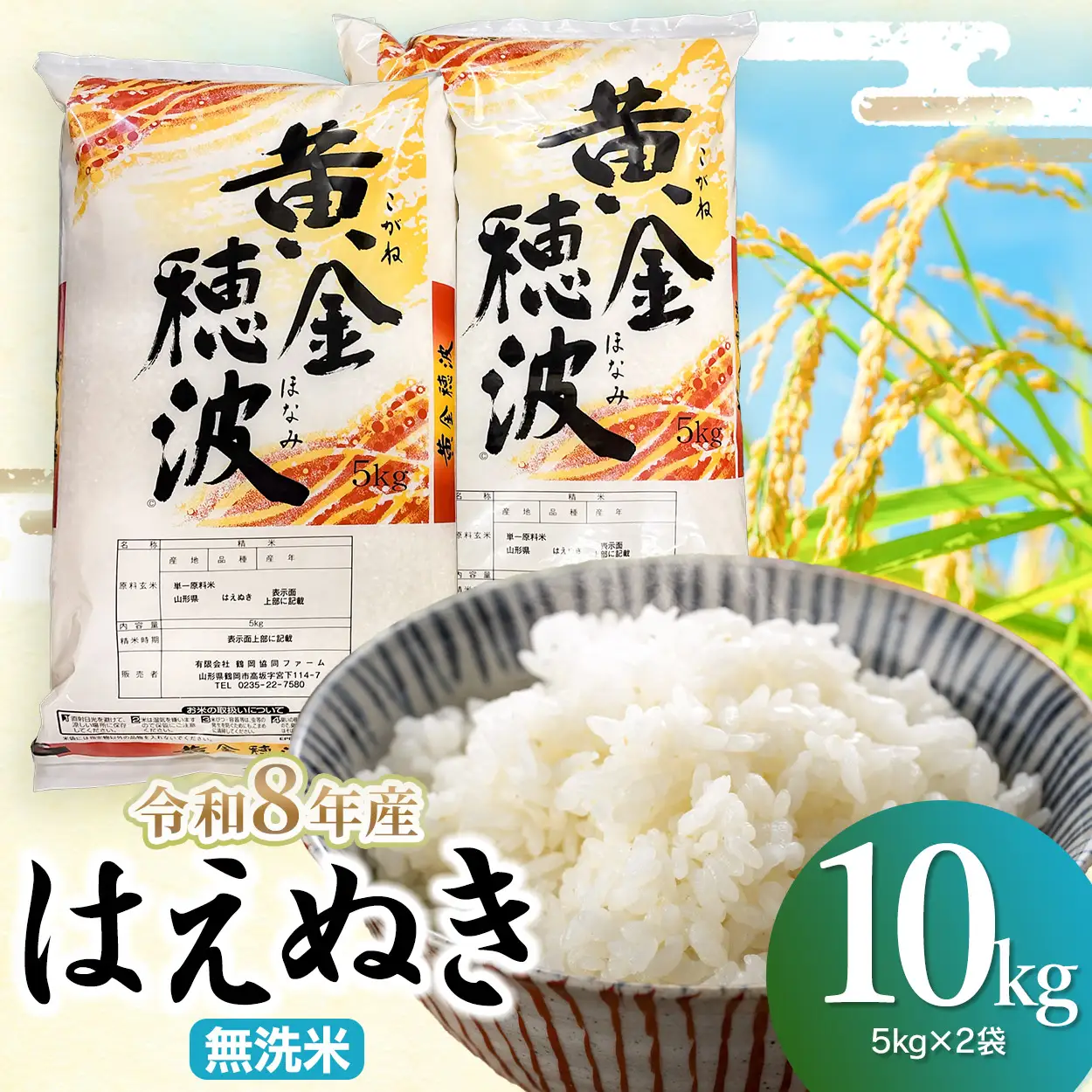 はえぬき 無洗米10kg(5kg×2袋) 令和8年産 新米 山形県鶴岡市 らん工房