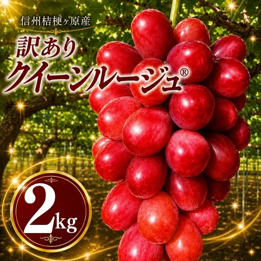 【2026年先行予約】訳あり 信州桔梗ヶ原産 こだわりのクイーンルージュ® 約2kg