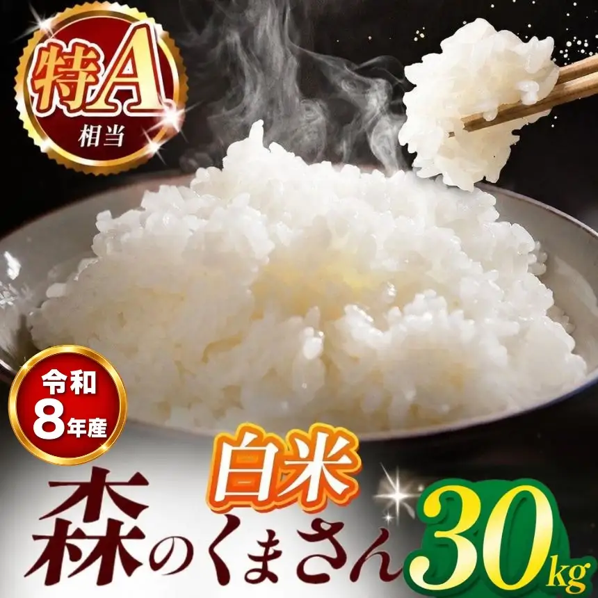 【 新米 予約 】  令和8年産 熊本県産 森のくまさん 白米 30kg 米 こめ