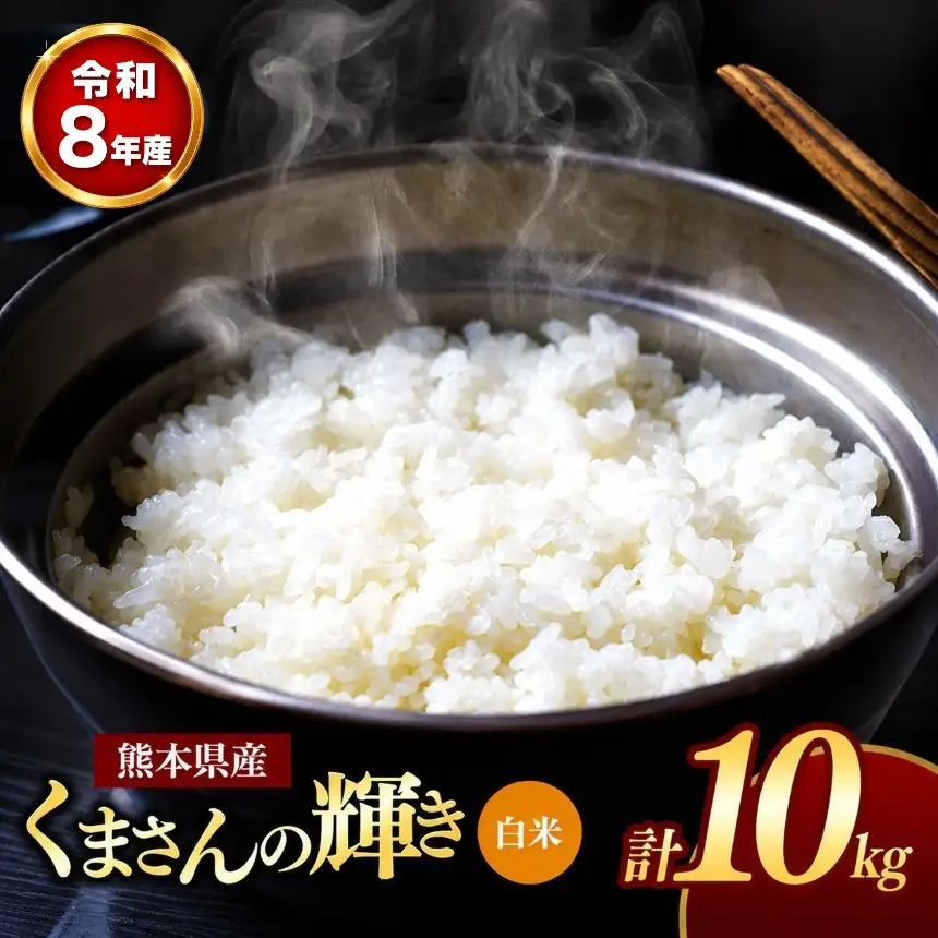 【 新米 予約 】 令和8年産 熊本県産 くまさんの輝き 白米 10kg 米 こめ