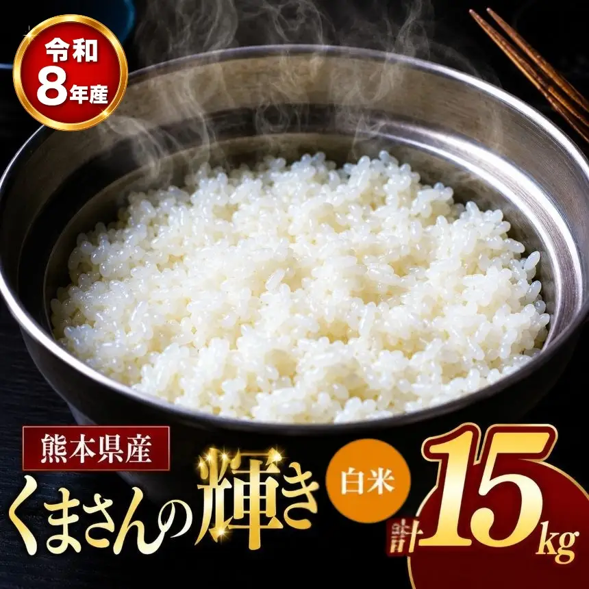 【 新米 予約 】 令和8年産 熊本県産 くまさんの輝き 白米 15kg 米 こめ